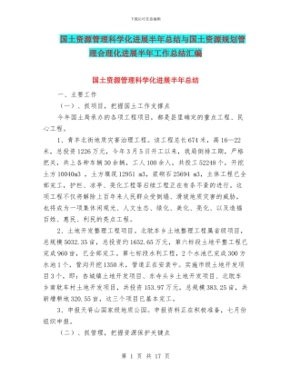 国土资源管理科学化发展半年总结与国土资源规划管理合理化发展半年工作总结汇编