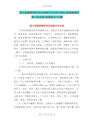 国土资源管理科学化发展半年总结与国土资源系统年度工作总结汇编