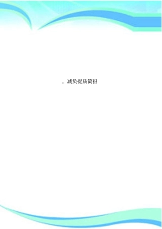减负提质简报