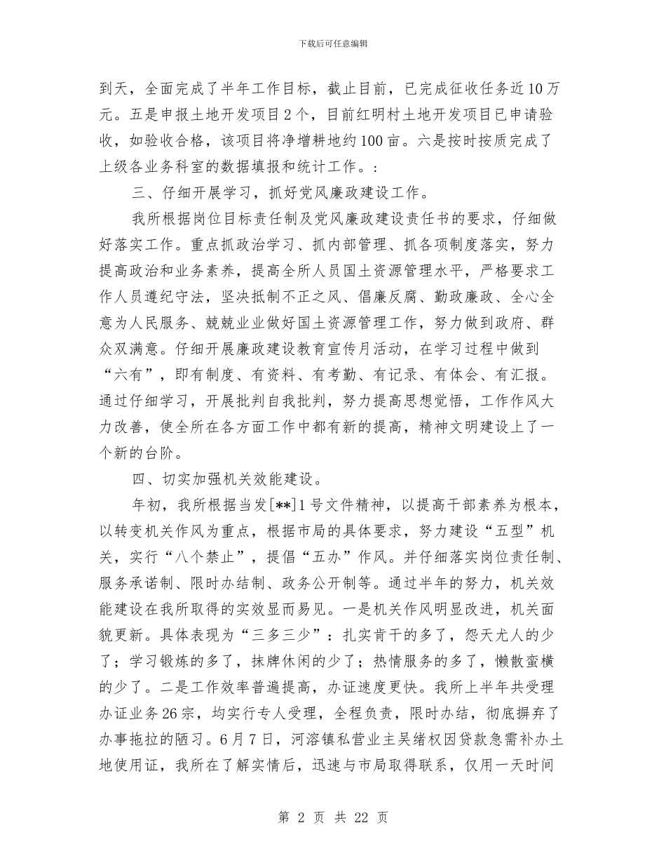 国土资源管理规范化半年总结与国土资源系统年度个人工作总结汇编_第2页