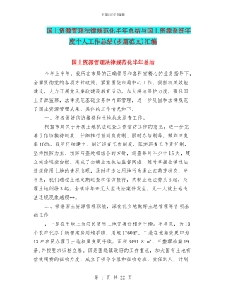 国土资源管理规范化半年总结与国土资源系统年度个人工作总结汇编