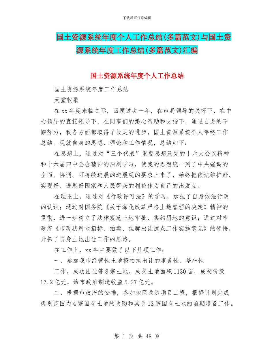 国土资源系统年度个人工作总结与国土资源系统年度工作总结(多篇范文)汇编_第1页