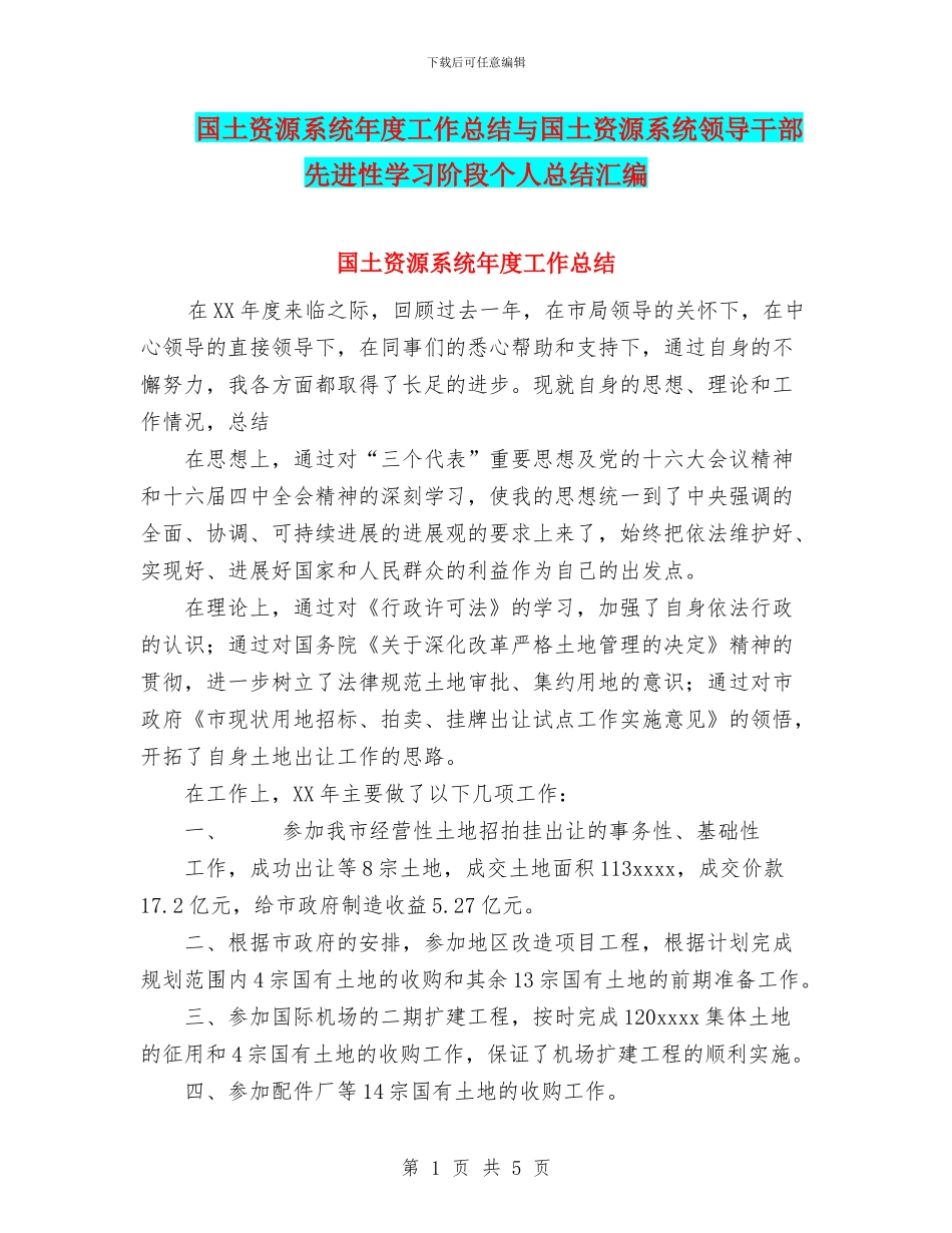 国土资源系统年度工作总结与国土资源系统领导干部先进性学习阶段个人总结汇编_第1页