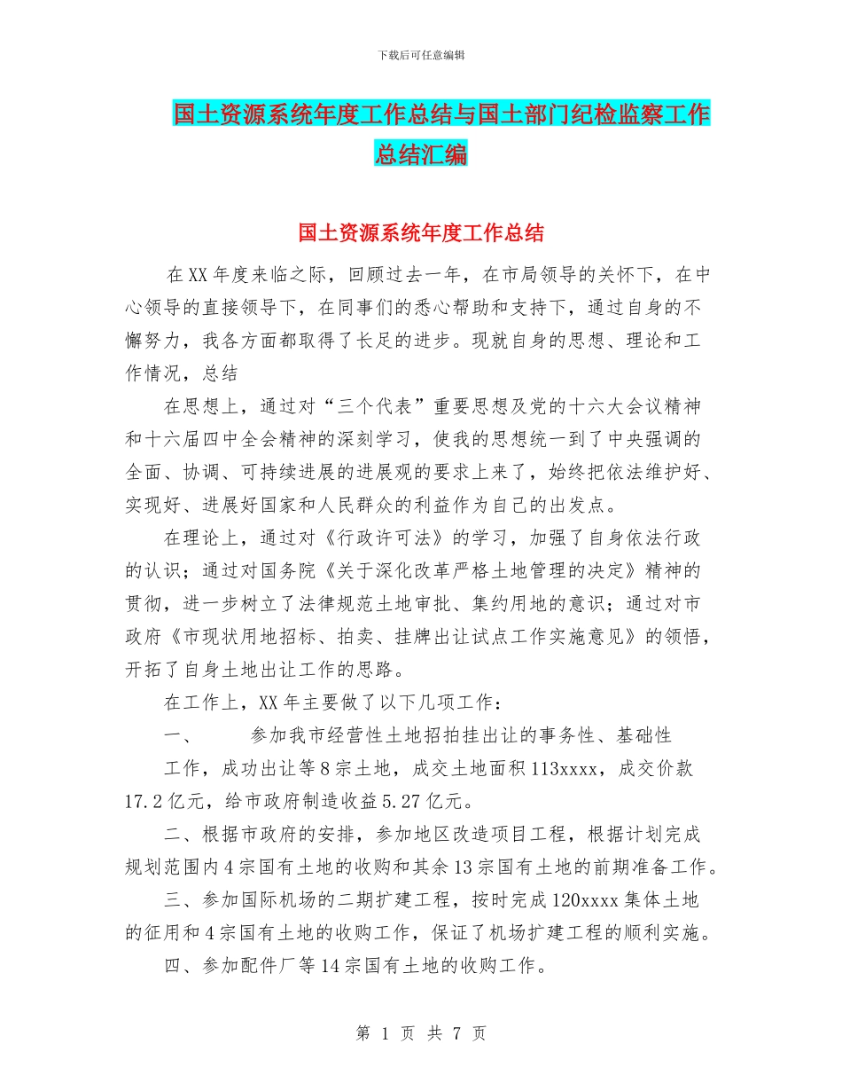 国土资源系统年度工作总结与国土部门纪检监察工作总结汇编_第1页