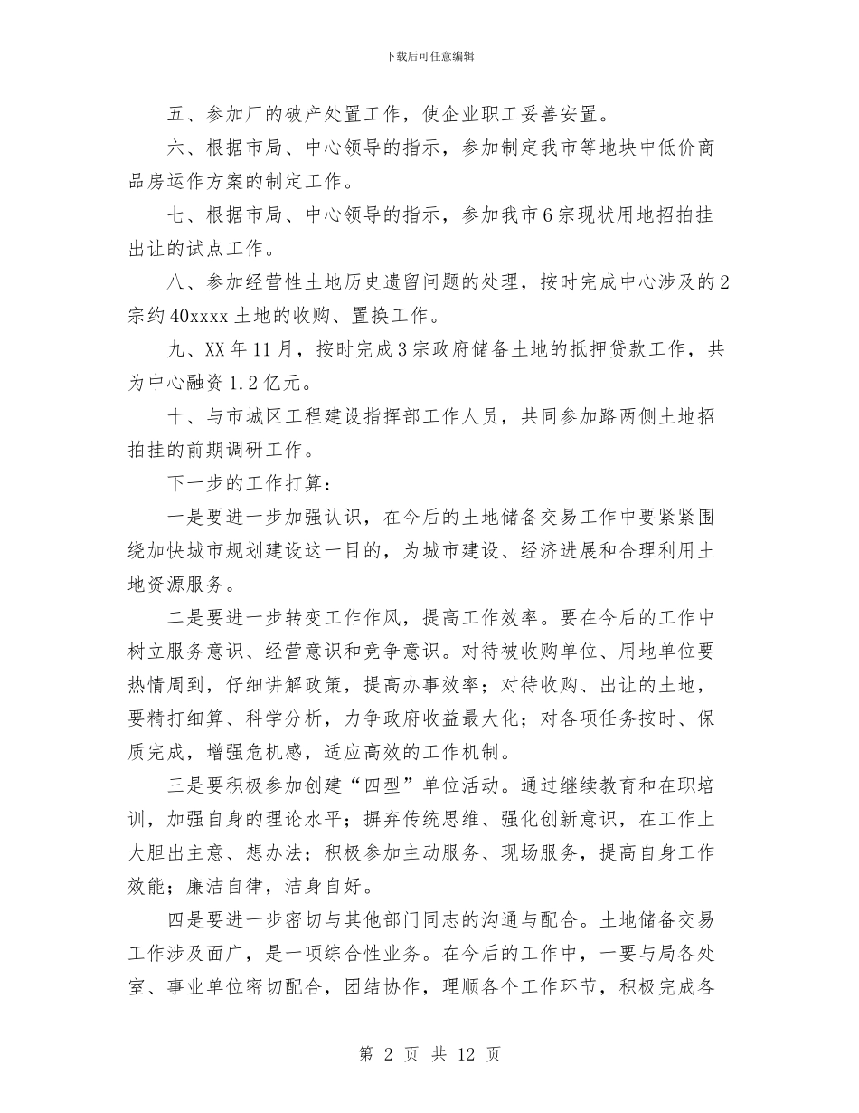 国土资源系统年度工作总结与国外学习情况汇报总结汇编_第2页
