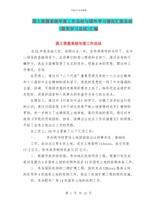 国土资源系统年度工作总结与国外学习情况汇报总结汇编
