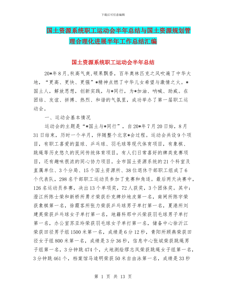 国土资源系统职工运动会半年总结与国土资源规划管理合理化发展半年工作总结汇编_第1页