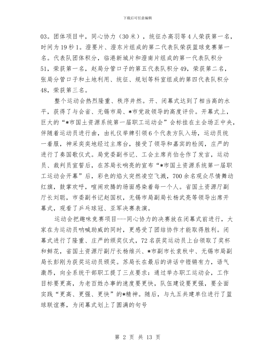 国土资源系统职工运动会半年总结与国土资源规划管理合理化发展半年工作总结汇编_第2页