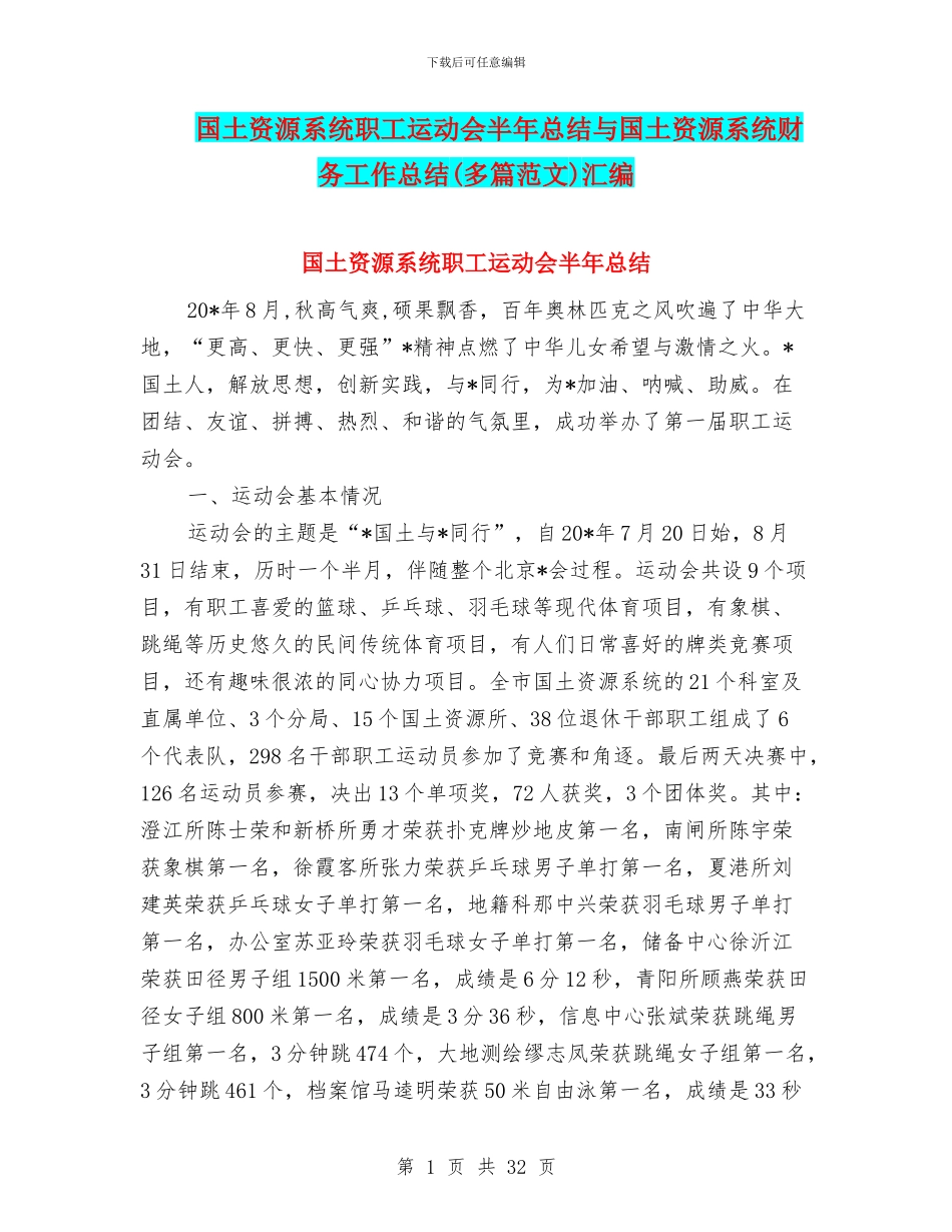 国土资源系统职工运动会半年总结与国土资源系统财务工作总结汇编_第1页