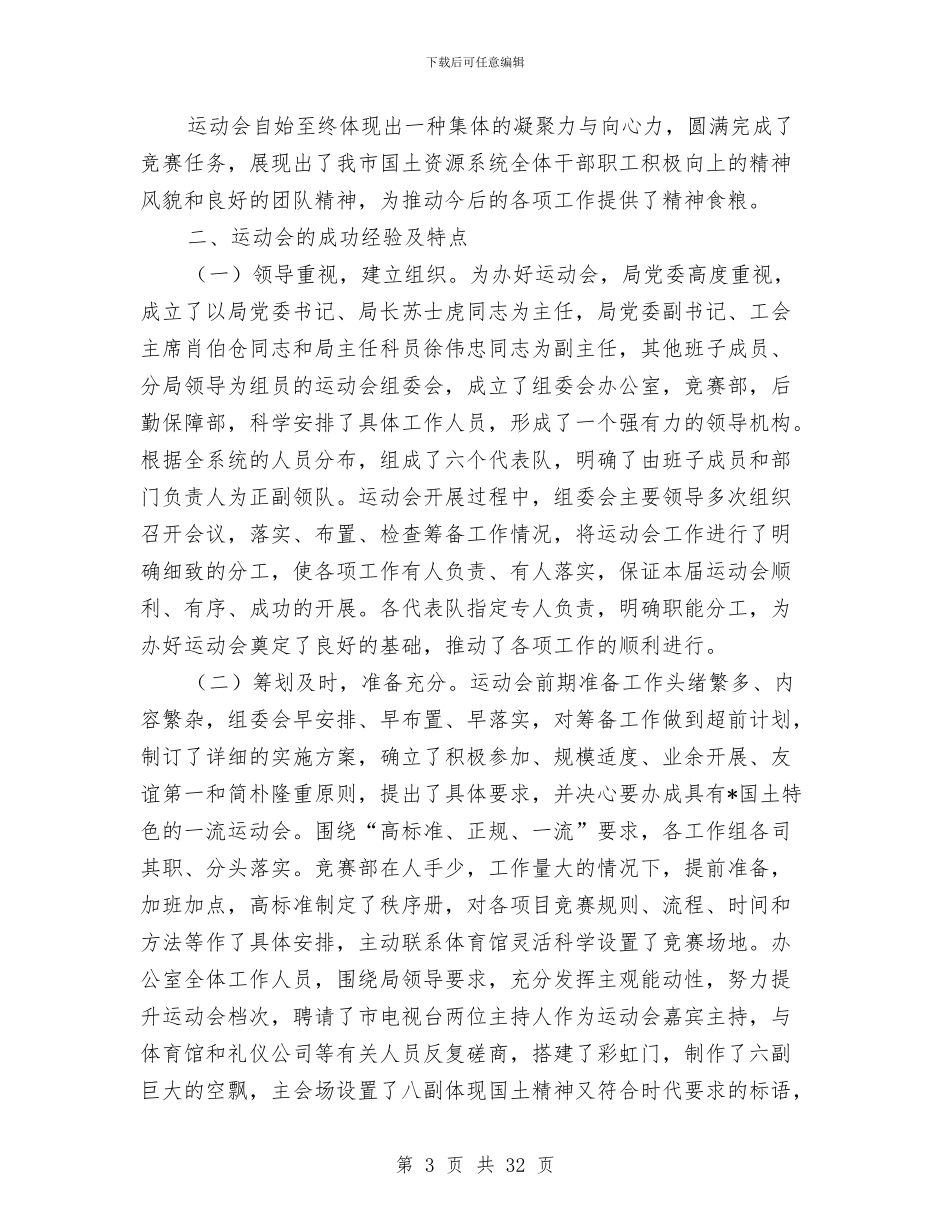 国土资源系统职工运动会半年总结与国土资源系统财务工作总结汇编_第3页