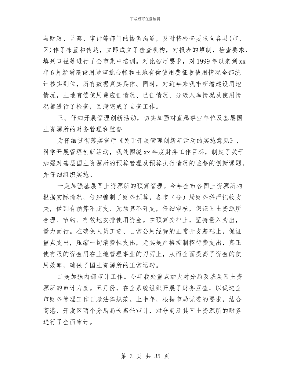 国土资源系统财务工作总结与国土资源规划管理合理化发展半年工作总结汇编_第3页
