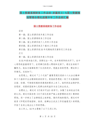 国土资源系统财务工作总结与国土资源规划管理合理化发展半年工作总结汇编