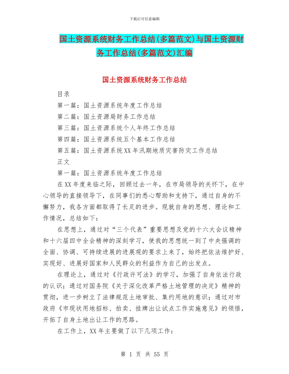 国土资源系统财务工作总结与国土资源财务工作总结(多篇范文)汇编_第1页