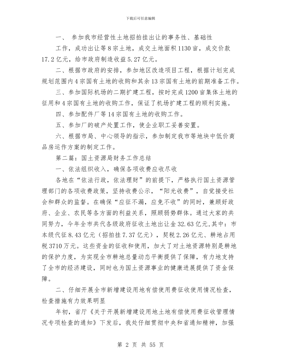 国土资源系统财务工作总结与国土资源财务工作总结(多篇范文)汇编_第2页