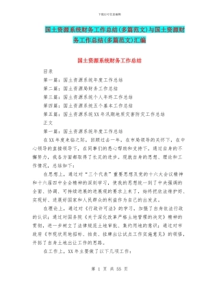 国土资源系统财务工作总结与国土资源财务工作总结(多篇范文)汇编