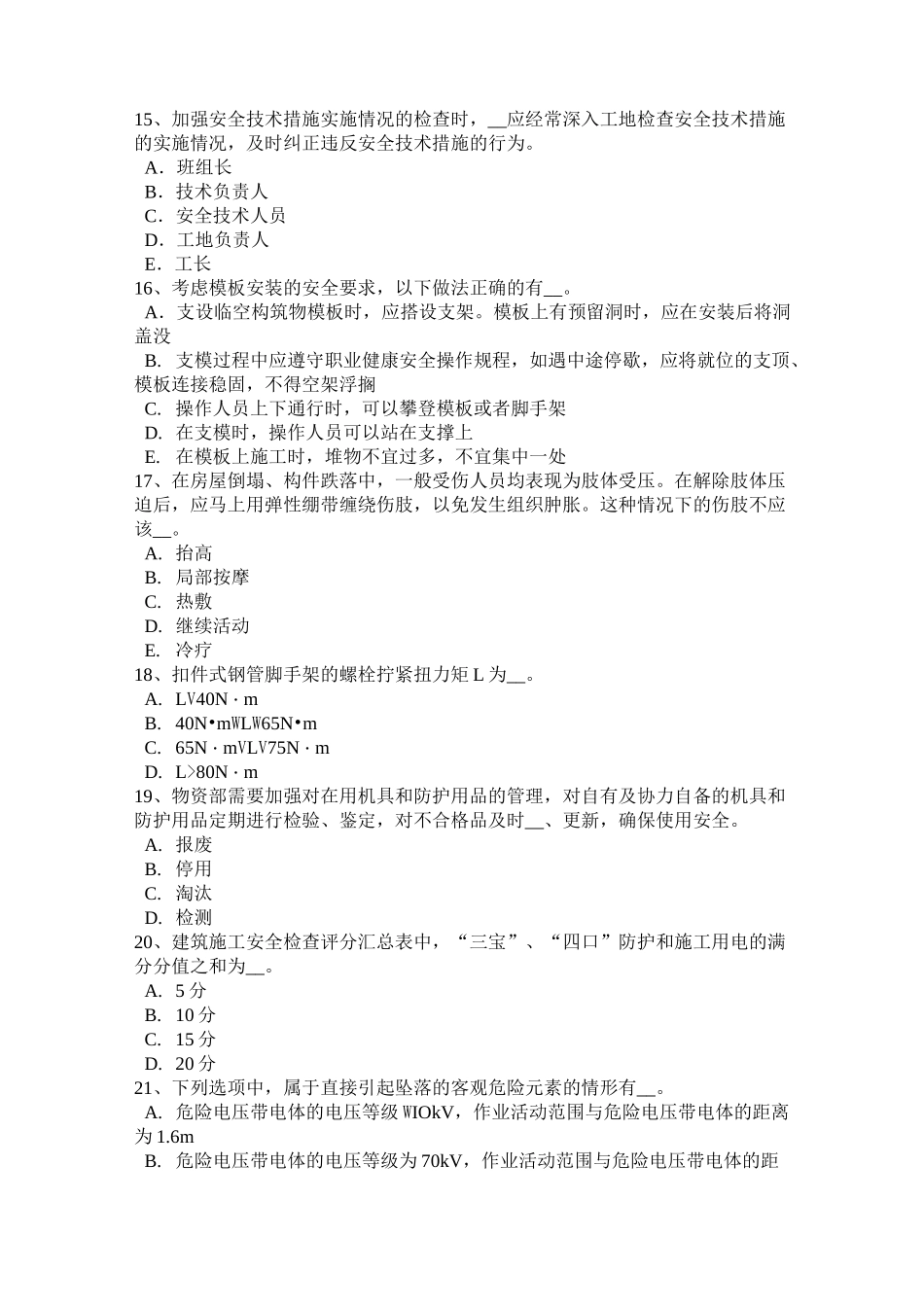 江苏省安全员考证C证模拟试题_第3页