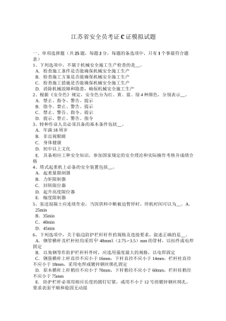 江苏省安全员考证C证模拟试题