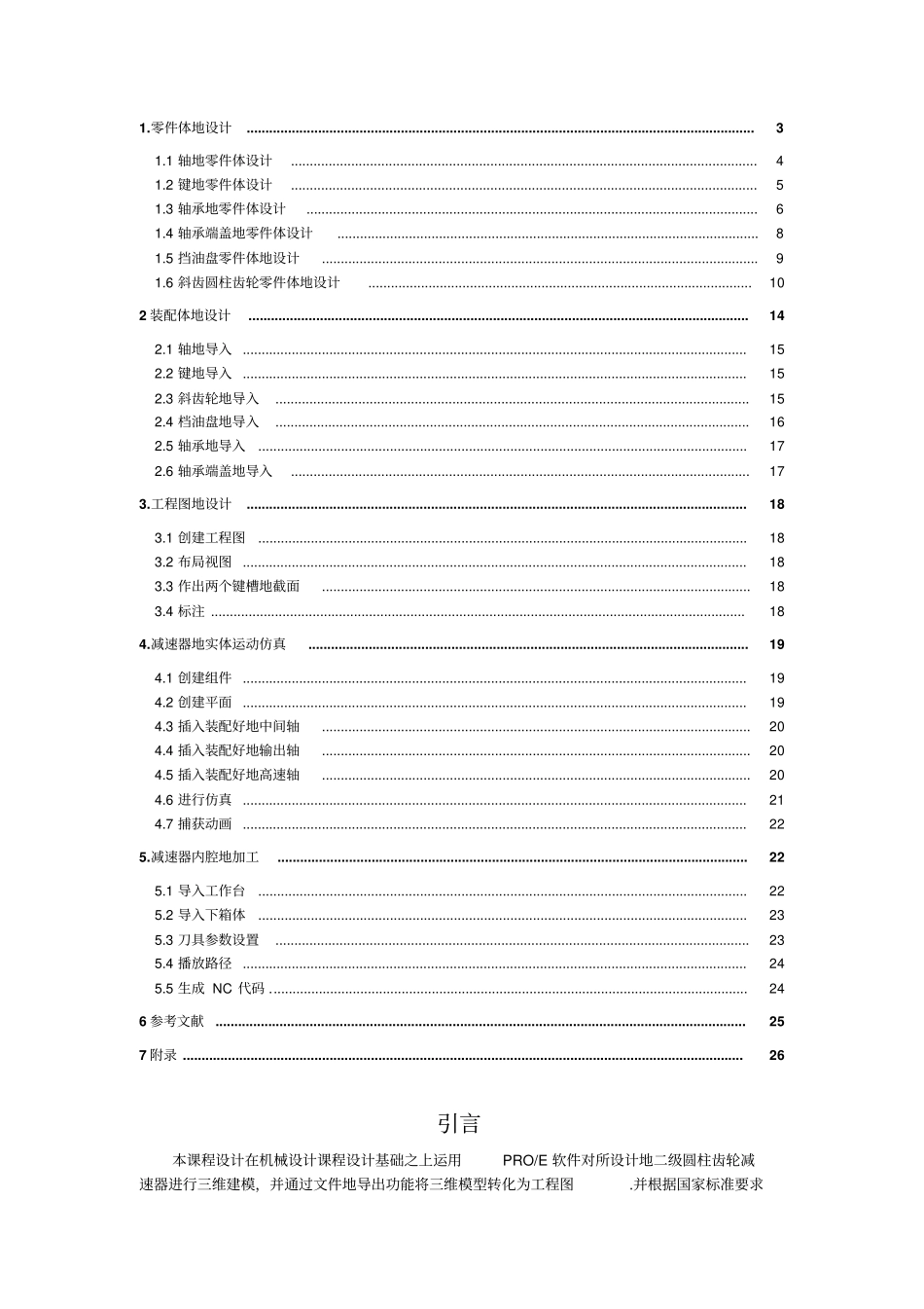 减速器三维实体设计与仿真加工课程设计_第2页