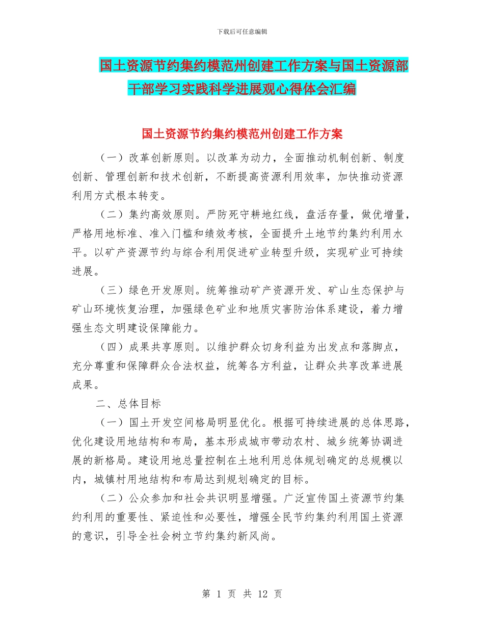 国土资源节约集约模范州创建工作方案与国土资源部干部学习实践科学发展观心得体会汇编_第1页