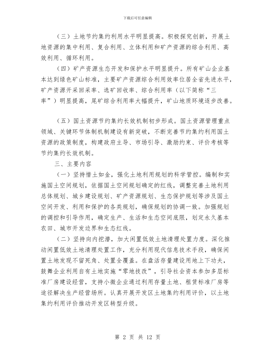 国土资源节约集约模范州创建工作方案与国土资源部干部学习实践科学发展观心得体会汇编_第2页