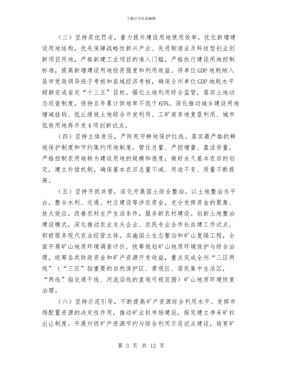 国土资源节约集约模范州创建工作方案与国土资源部干部学习实践科学发展观心得体会汇编_第3页