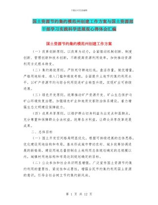 国土资源节约集约模范州创建工作方案与国土资源部干部学习实践科学发展观心得体会汇编