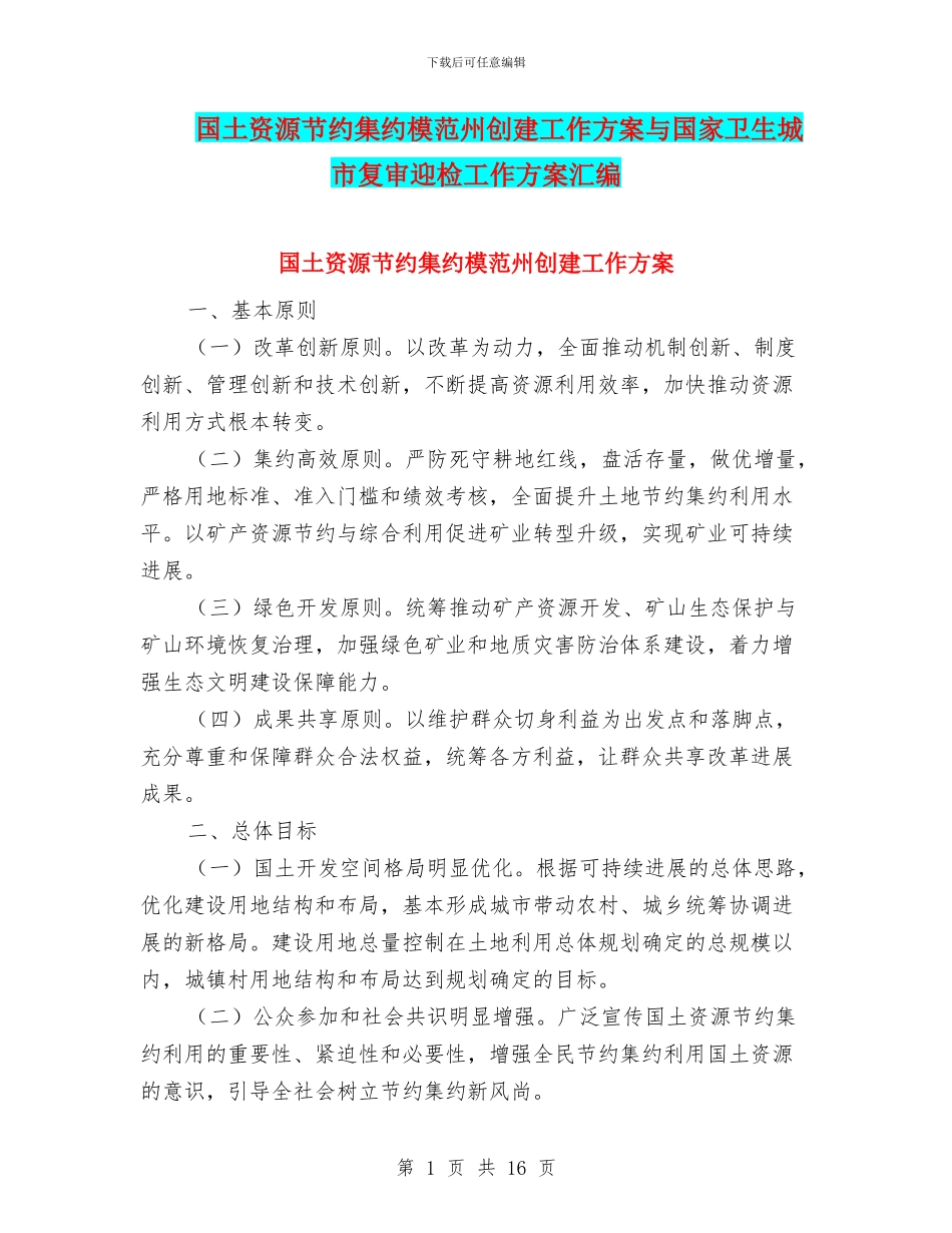 国土资源节约集约模范州创建工作方案与国家卫生城市复审迎检工作方案汇编_第1页