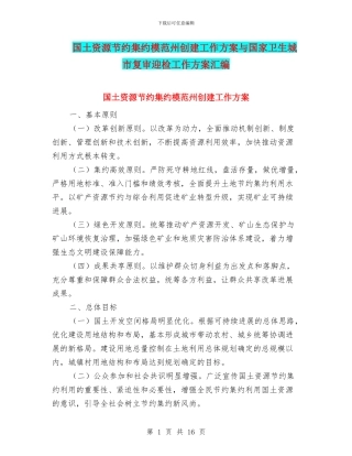 国土资源节约集约模范州创建工作方案与国家卫生城市复审迎检工作方案汇编