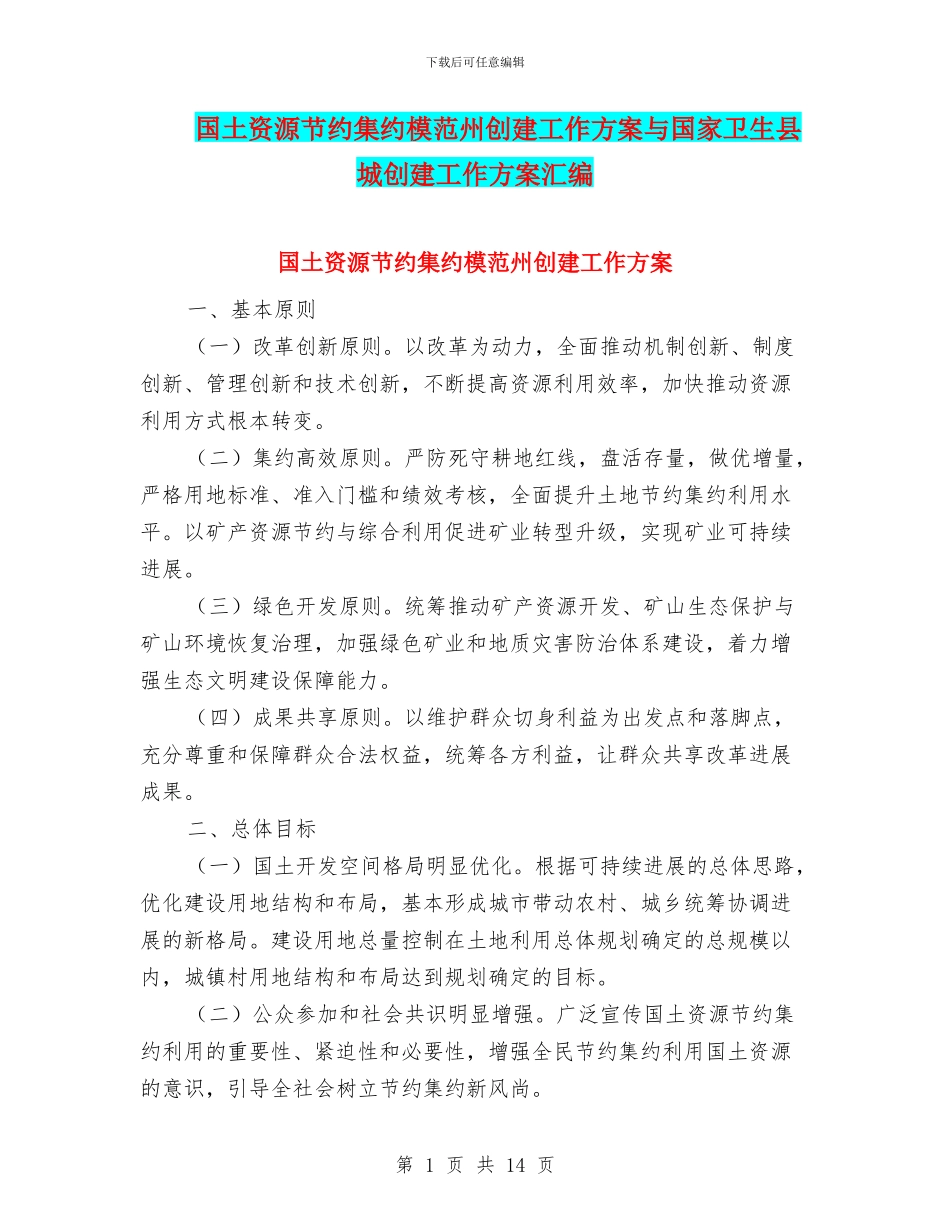 国土资源节约集约模范州创建工作方案与国家卫生县城创建工作方案汇编_第1页