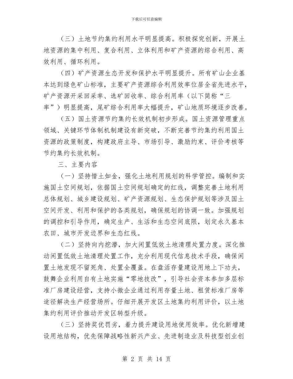 国土资源节约集约模范州创建工作方案与国家卫生县城创建工作方案汇编_第2页