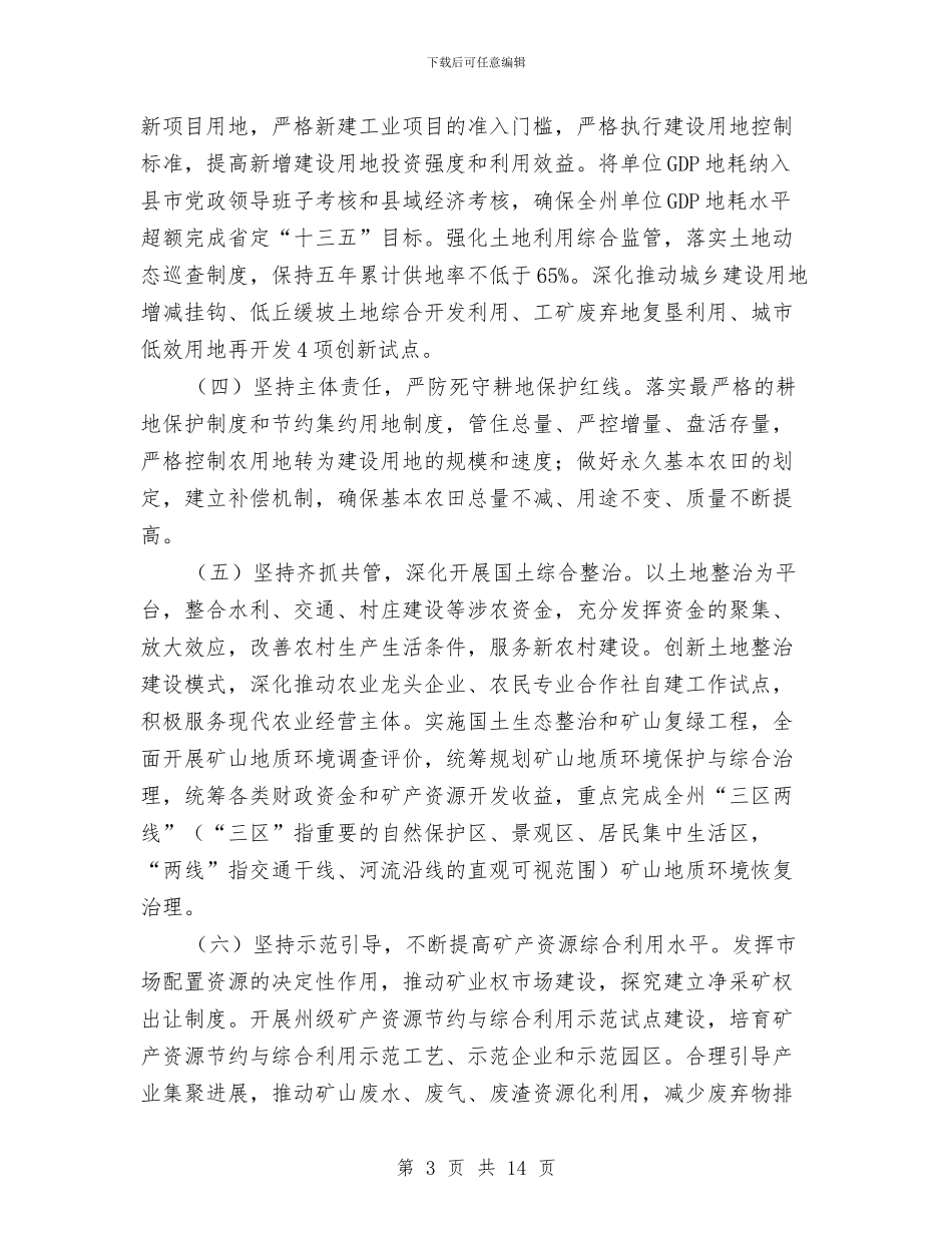 国土资源节约集约模范州创建工作方案与国家卫生县城创建工作方案汇编_第3页