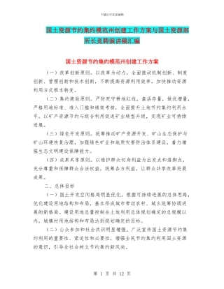 国土资源节约集约模范州创建工作方案与国土资源部所长竞聘演讲稿汇编