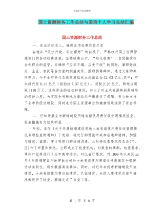 国土资源财务工作总结与国培个人学习总结汇编