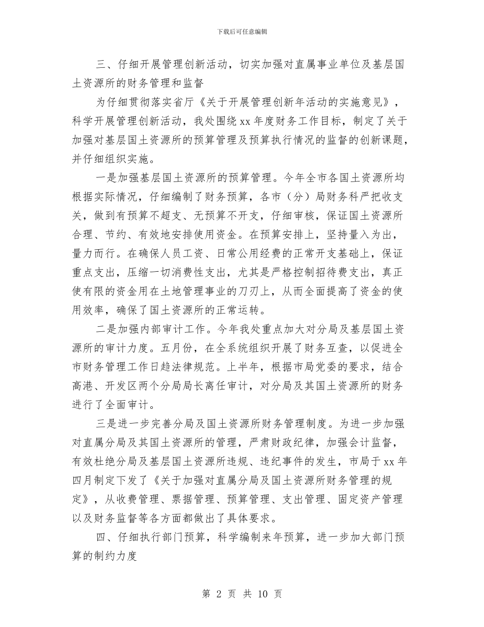 国土资源财务工作总结与国土领导政治学习述职报告汇编_第2页