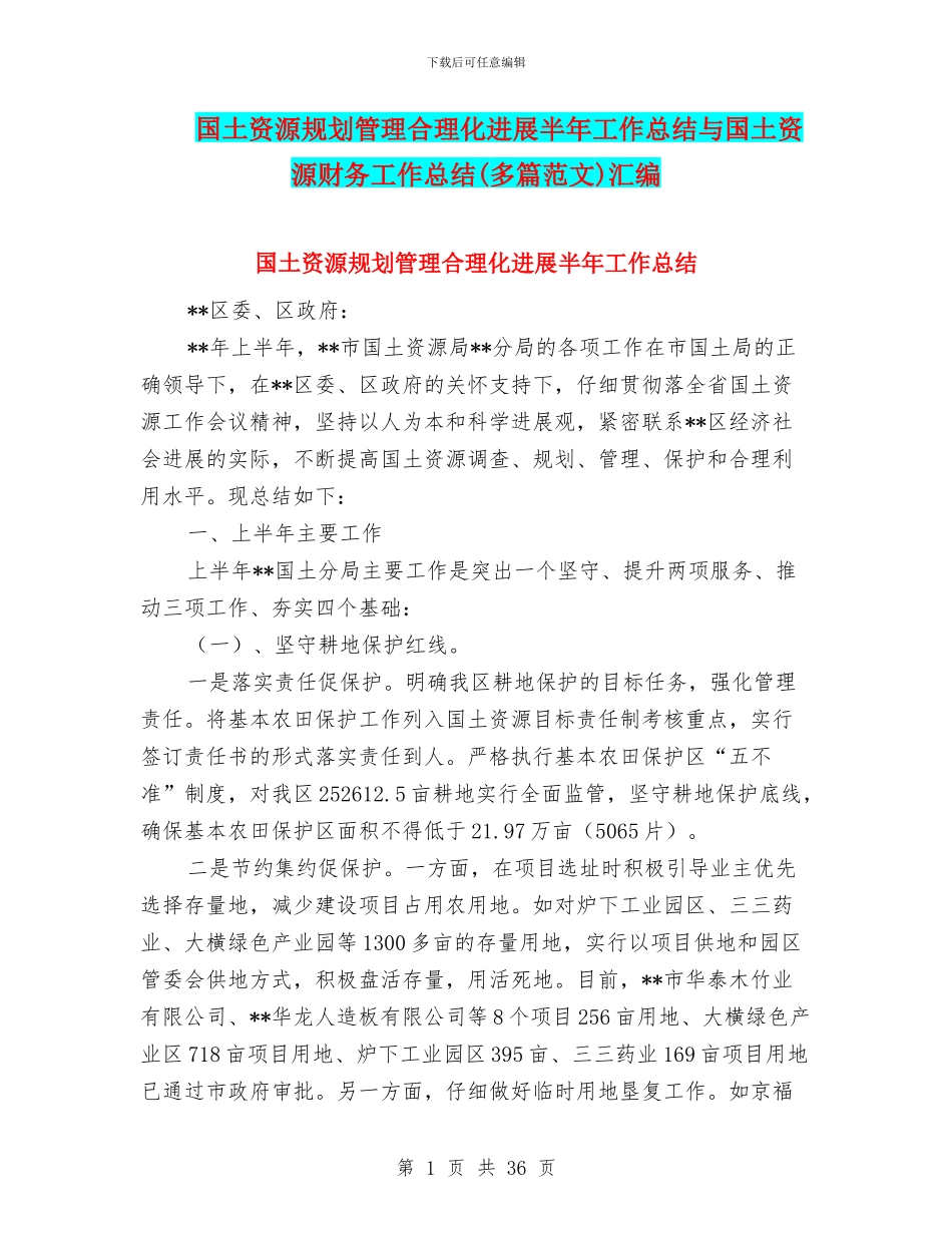 国土资源规划管理合理化发展半年工作总结与国土资源财务工作总结汇编_第1页