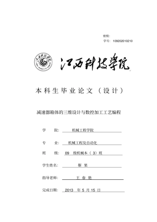 减速器箱体的三维设计与数控加工工艺编程设计资料