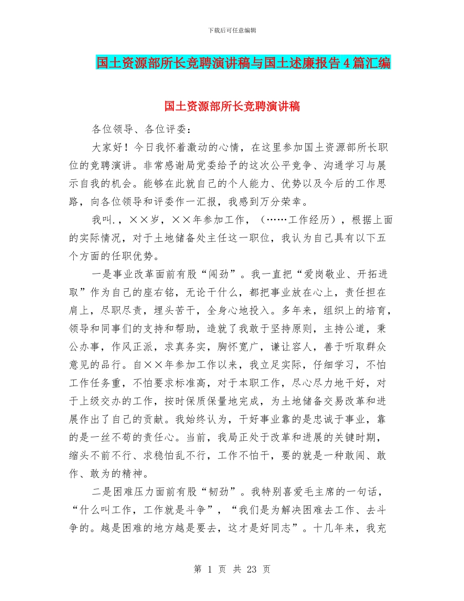 国土资源部所长竞聘演讲稿与国土述廉报告4篇汇编_第1页