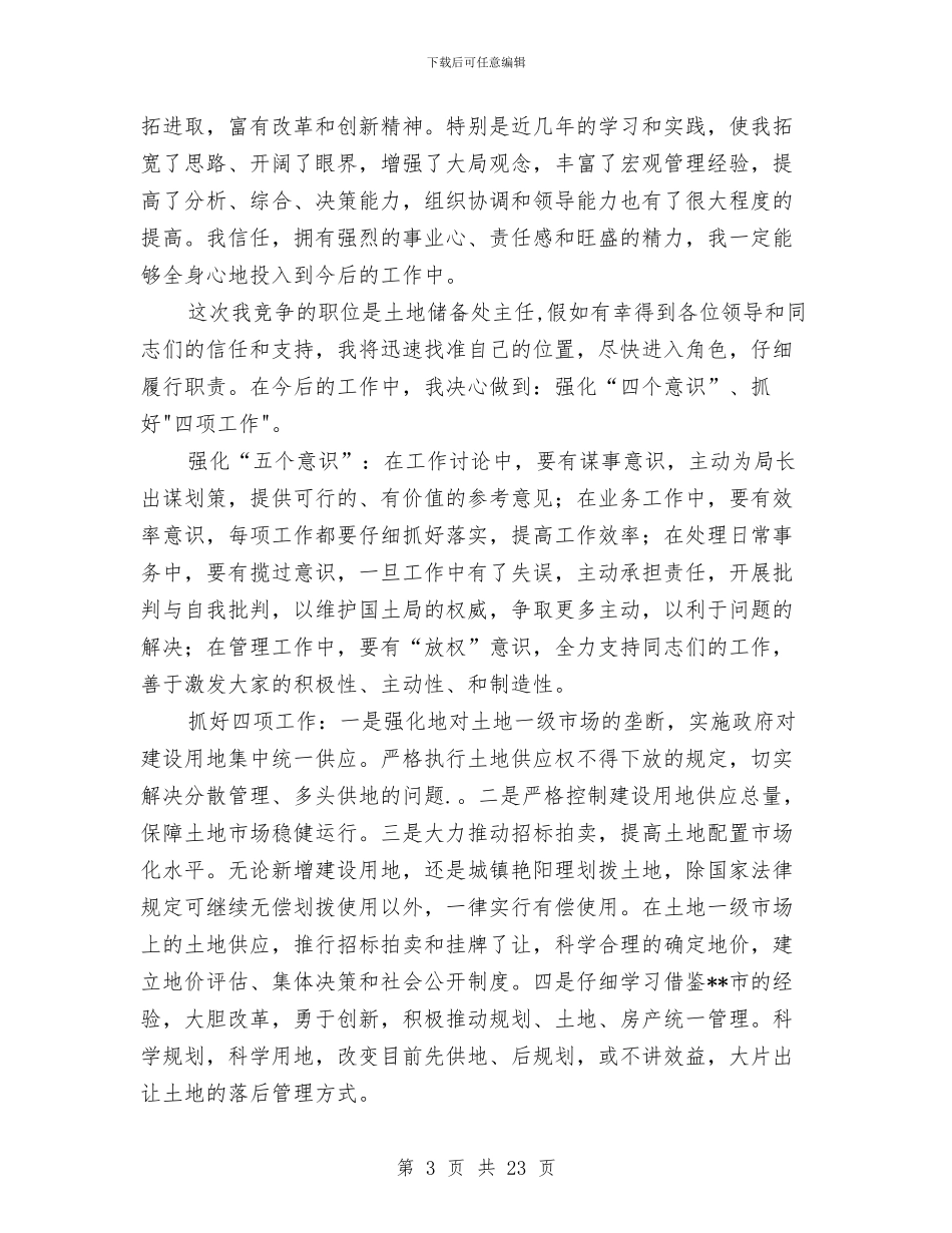 国土资源部所长竞聘演讲稿与国土述廉报告4篇汇编_第3页