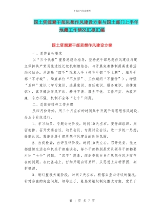 国土资源避干部思想作风建设方案与国土部门上半年地籍工作情况汇报汇编