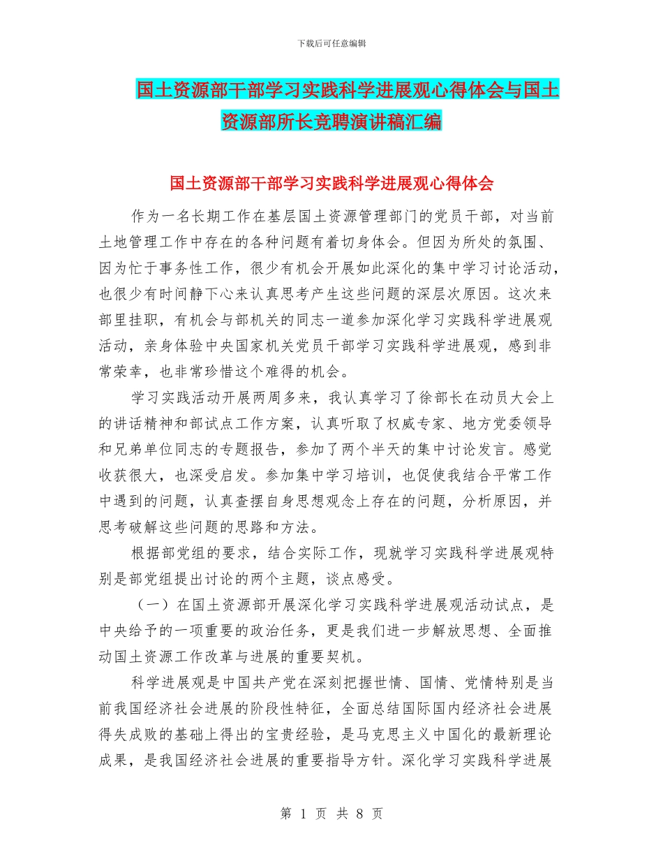 国土资源部干部学习实践科学发展观心得体会与国土资源部所长竞聘演讲稿汇编_第1页