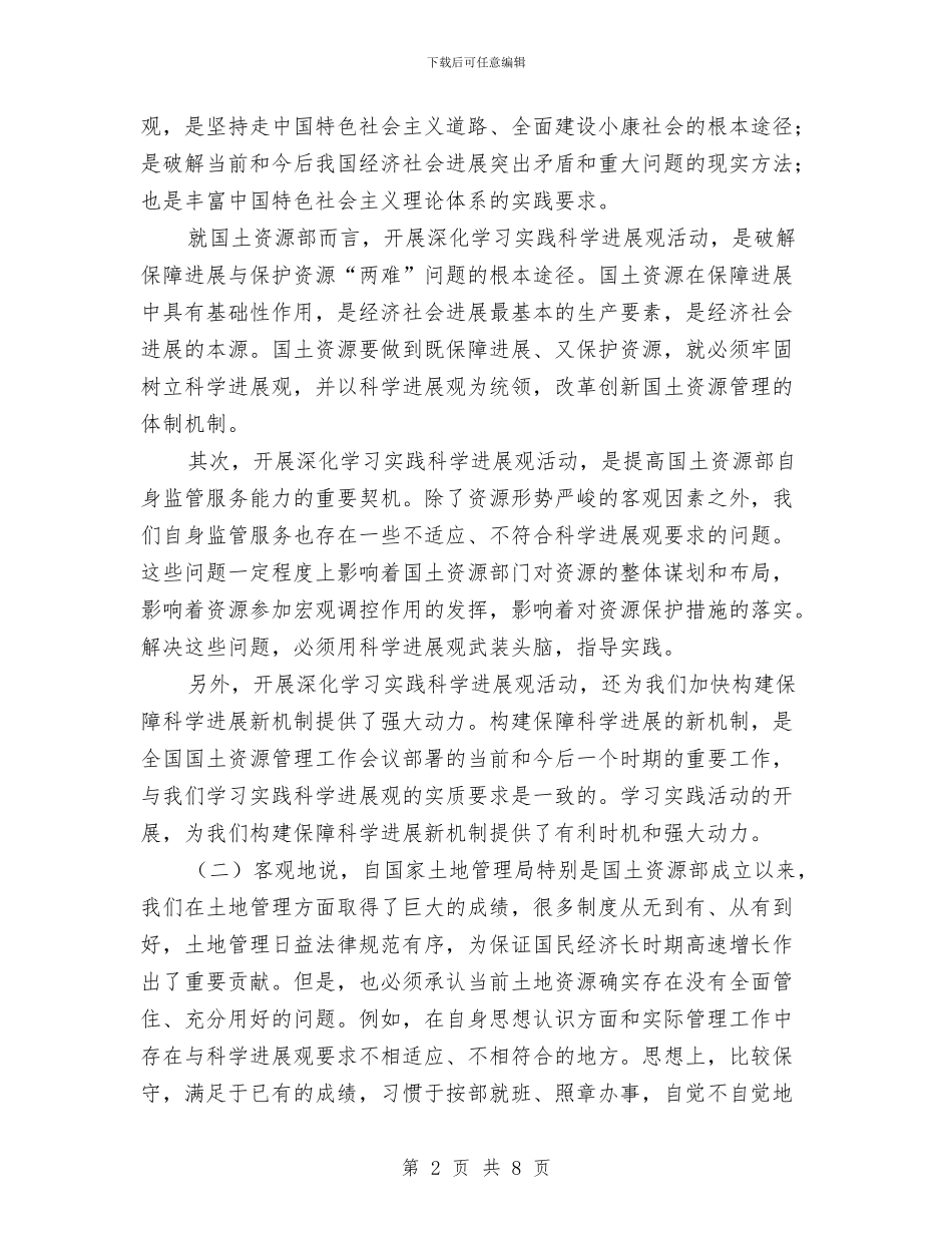 国土资源部干部学习实践科学发展观心得体会与国土资源部所长竞聘演讲稿汇编_第2页