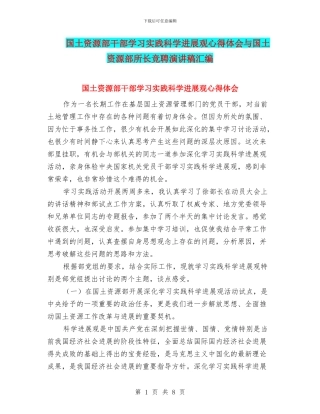 国土资源部干部学习实践科学发展观心得体会与国土资源部所长竞聘演讲稿汇编