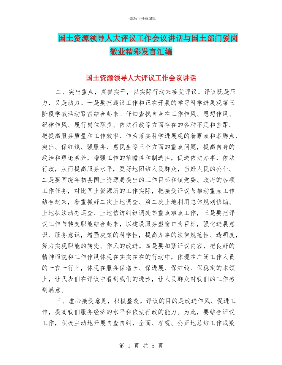 国土资源领导人大评议工作会议讲话与国土部门爱岗敬业精彩发言汇编_第1页