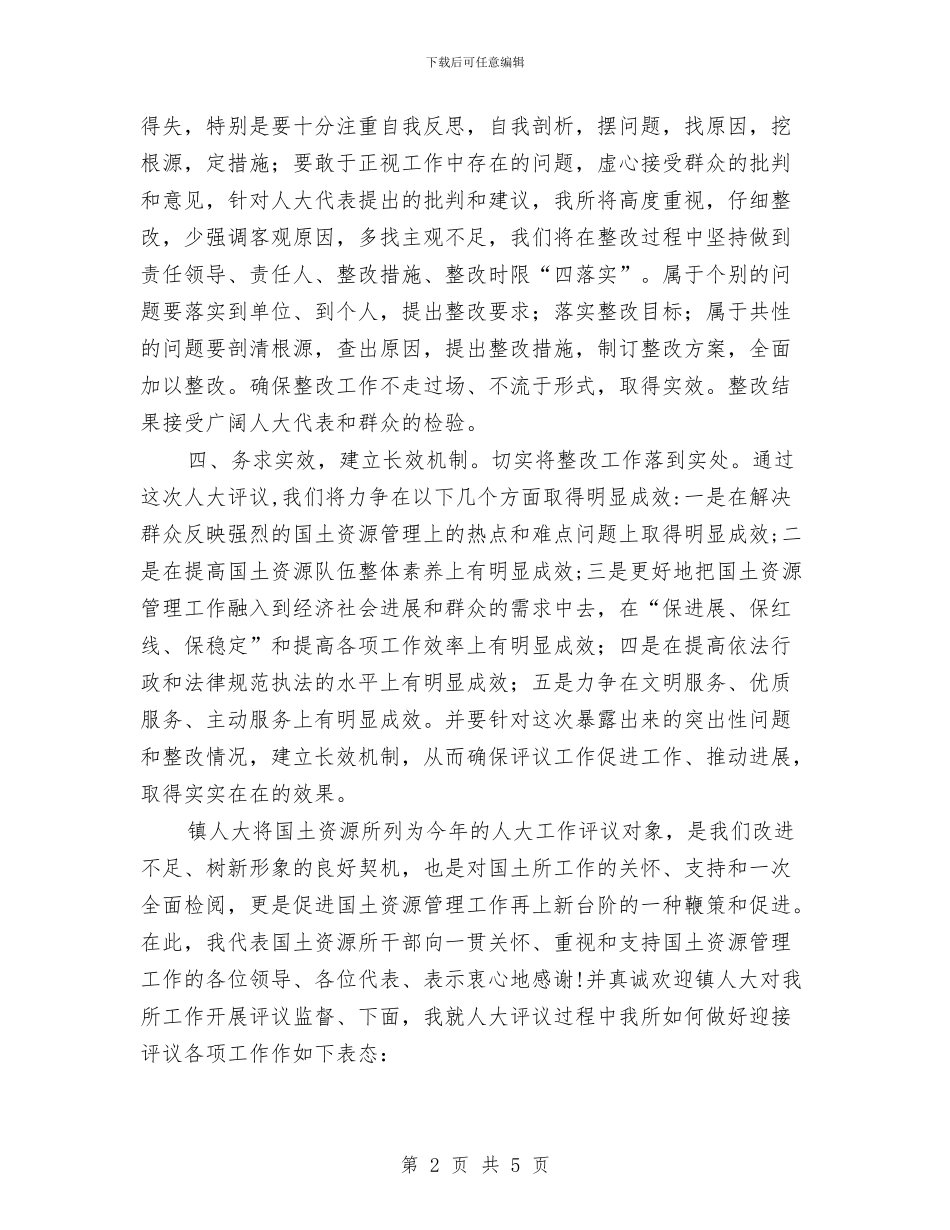 国土资源领导人大评议工作会议讲话与国土部门爱岗敬业精彩发言汇编_第2页