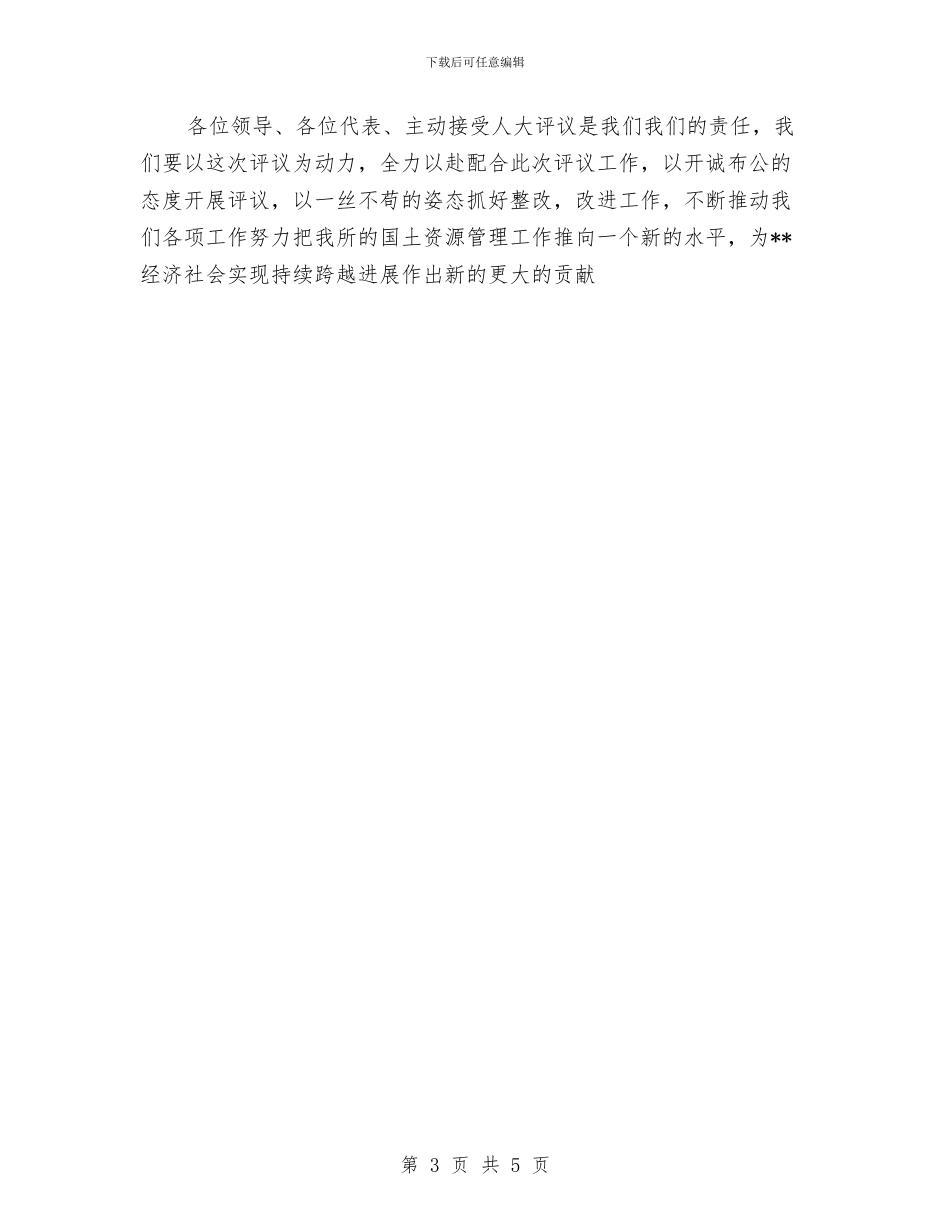 国土资源领导人大评议工作会议讲话与国土部门爱岗敬业精彩发言汇编_第3页