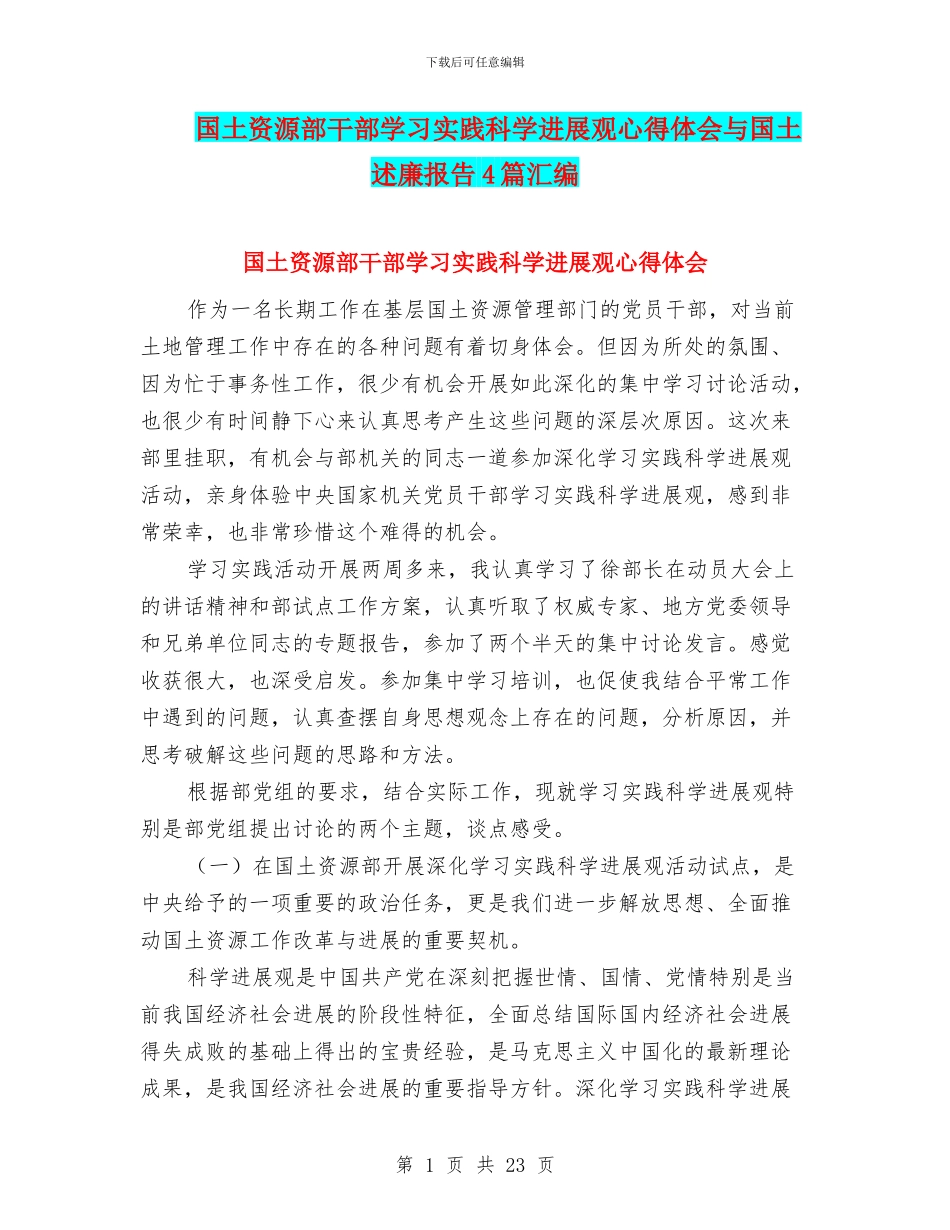 国土资源部干部学习实践科学发展观心得体会与国土述廉报告4篇汇编_第1页