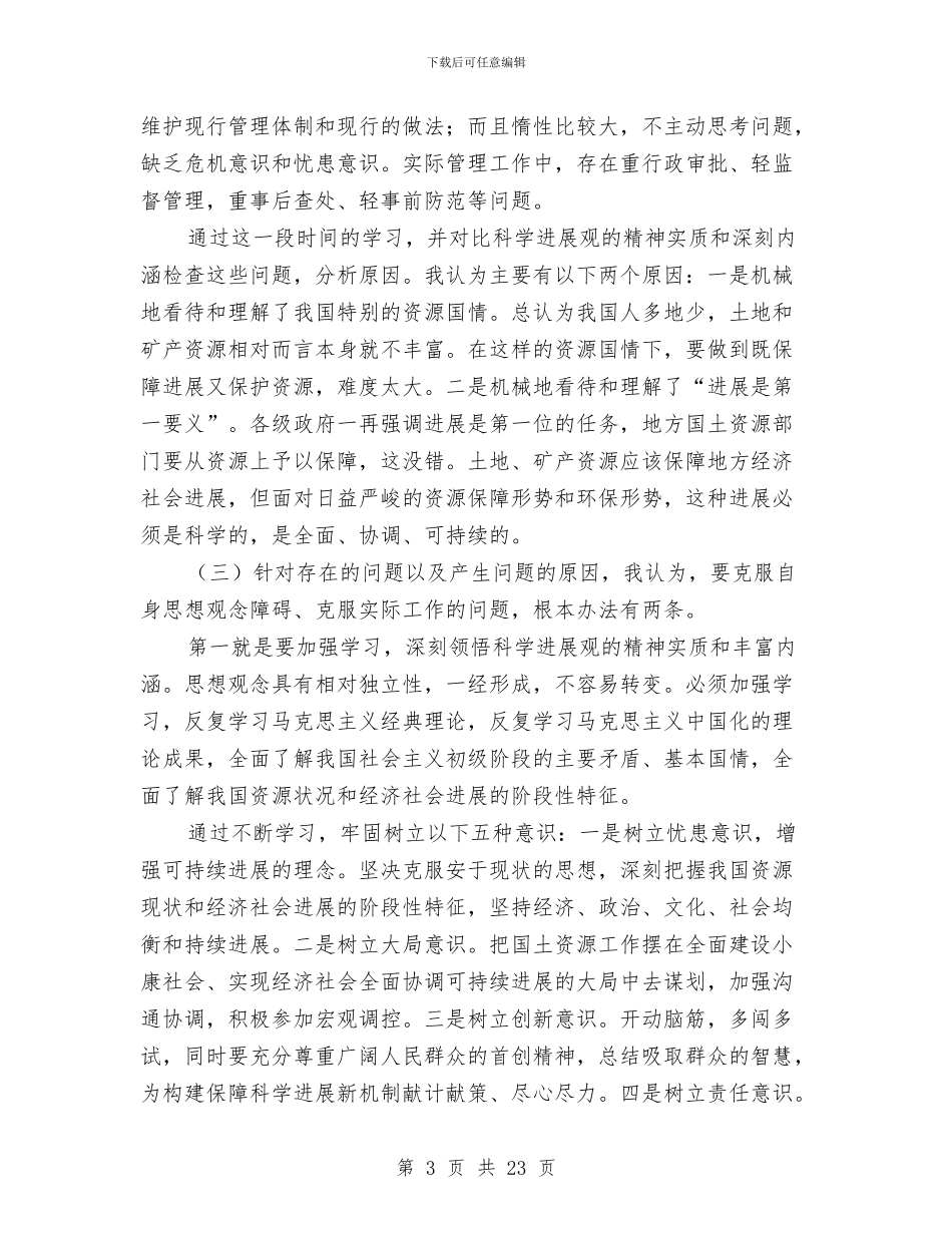 国土资源部干部学习实践科学发展观心得体会与国土述廉报告4篇汇编_第3页