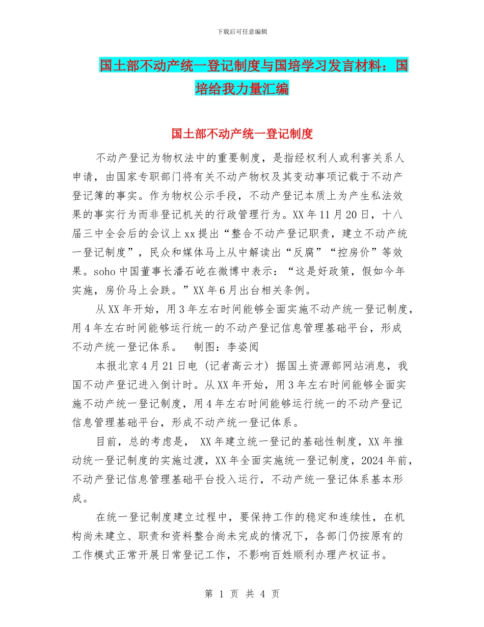 国土部不动产统一登记制度与国培学习发言材料：国培给我力量汇编_第1页