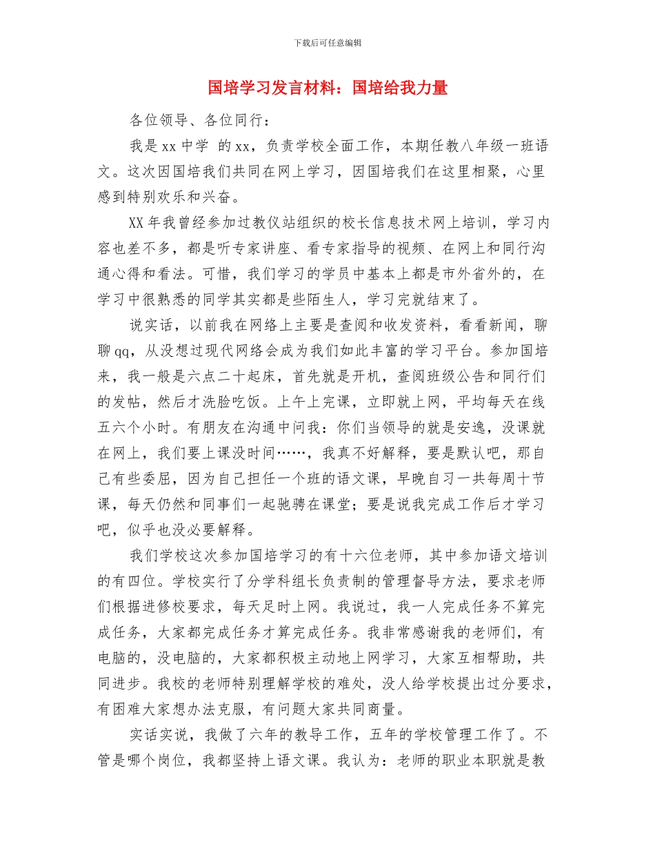 国土部不动产统一登记制度与国培学习发言材料：国培给我力量汇编_第3页