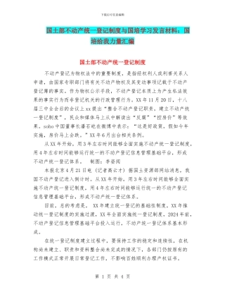 国土部不动产统一登记制度与国培学习发言材料：国培给我力量汇编